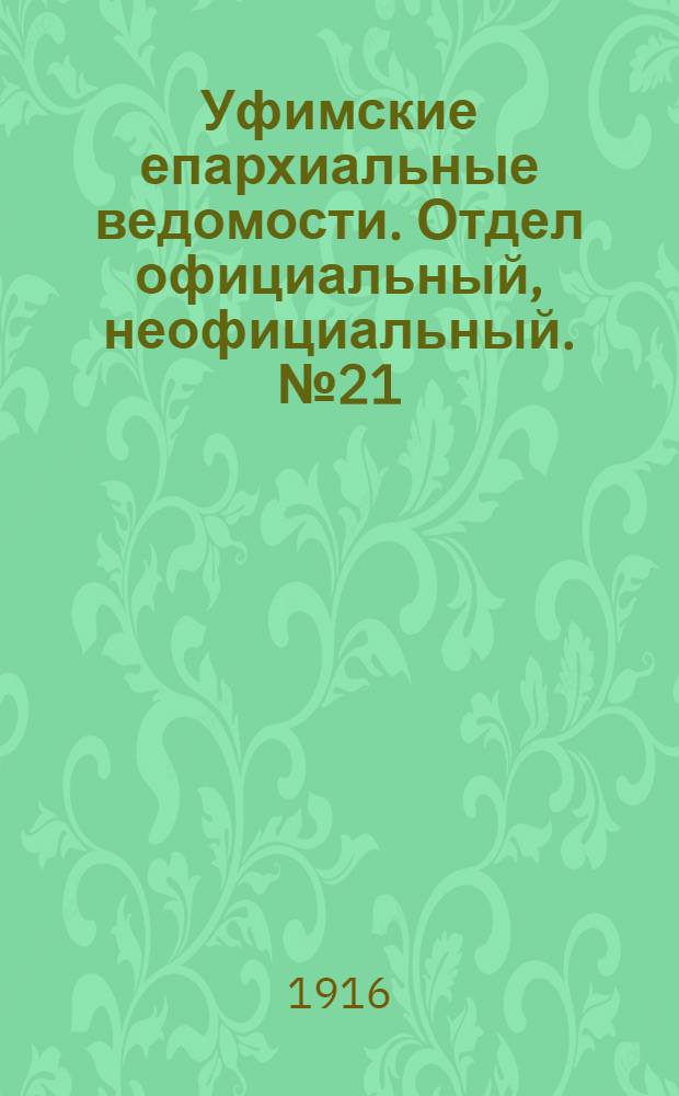 Уфимские епархиальные ведомости. Отдел официальный, неофициальный. № 21 (1 ноября 1916 г.)