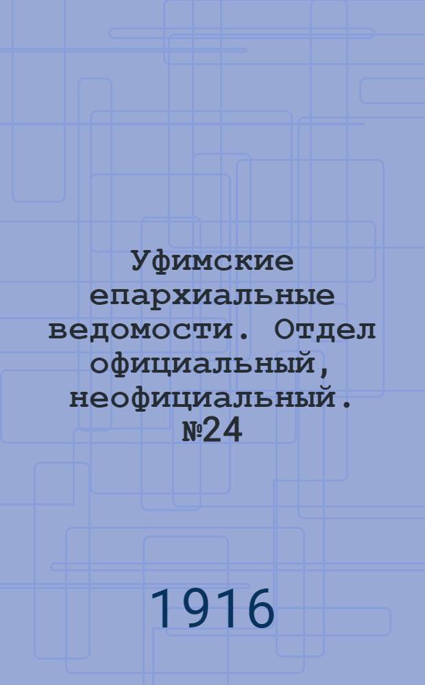 Уфимские епархиальные ведомости. Отдел официальный, неофициальный. № 24 (15 декабря 1916 г.)