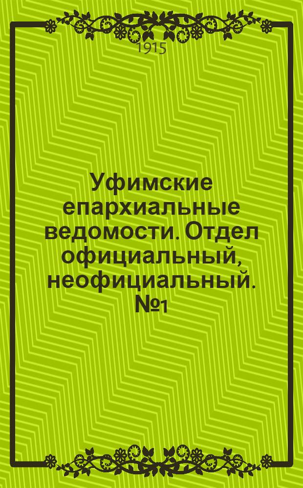 Уфимские епархиальные ведомости. Отдел официальный, неофициальный. № 1 (1 января 1915 г.)