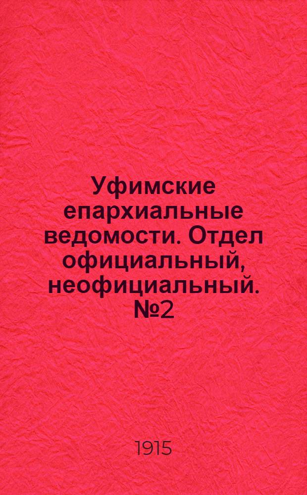 Уфимские епархиальные ведомости. Отдел официальный, неофициальный. № 2 (15 января 1915 г.)