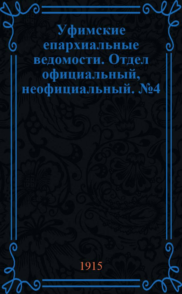 Уфимские епархиальные ведомости. Отдел официальный, неофициальный. № 4 (15 февраля 1915 г.)