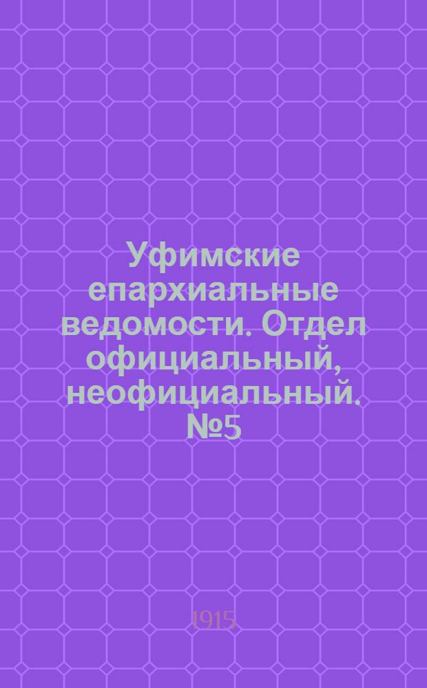 Уфимские епархиальные ведомости. Отдел официальный, неофициальный. № 5 (1 марта 1915 г.)