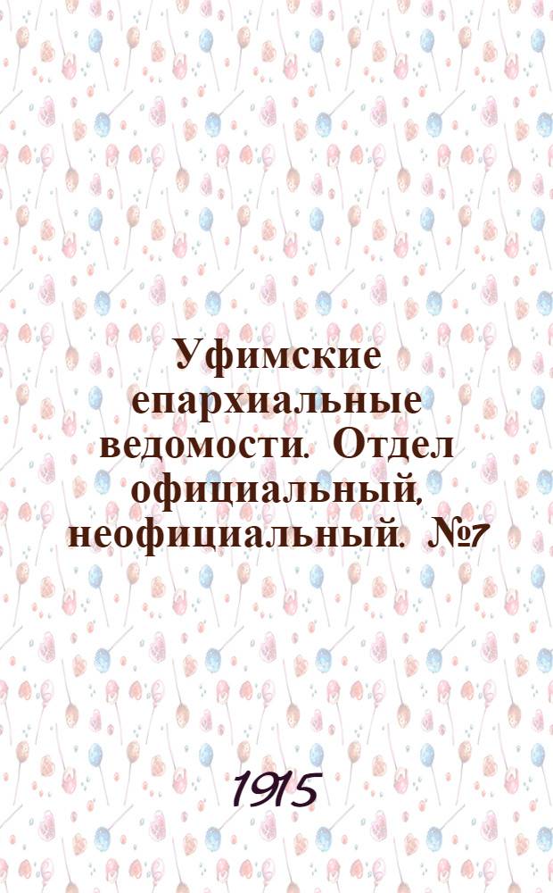 Уфимские епархиальные ведомости. Отдел официальный, неофициальный. № 7 (1 апреля 1915 г.)