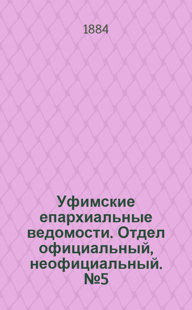 Уфимские епархиальные ведомости. Отдел официальный, неофициальный. № 5 (1 марта 1884 г.)