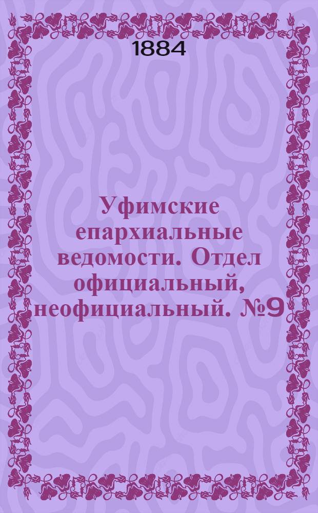 Уфимские епархиальные ведомости. Отдел официальный, неофициальный. № 9 (1 мая 1884 г.)