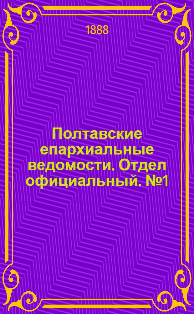 Полтавские епархиальные ведомости. Отдел официальный. № 1 (1 января 1888 г.)