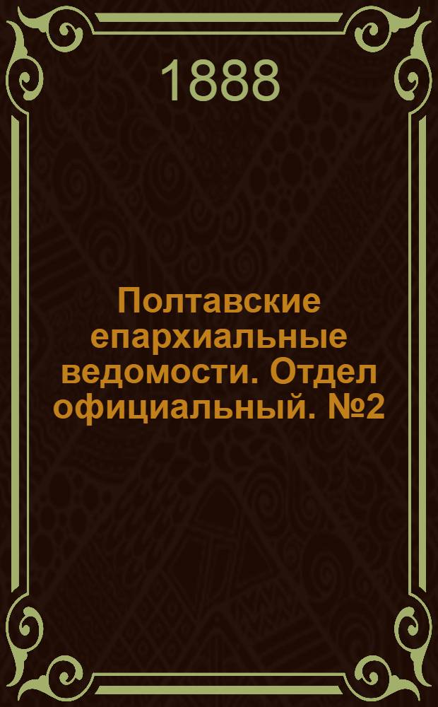 Полтавские епархиальные ведомости. Отдел официальный. № 2 (15 января 1888 г.)