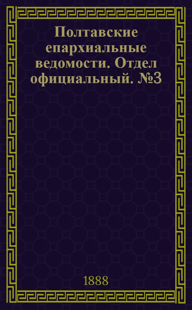Полтавские епархиальные ведомости. Отдел официальный. № 3 (1 февраля 1888 г.)