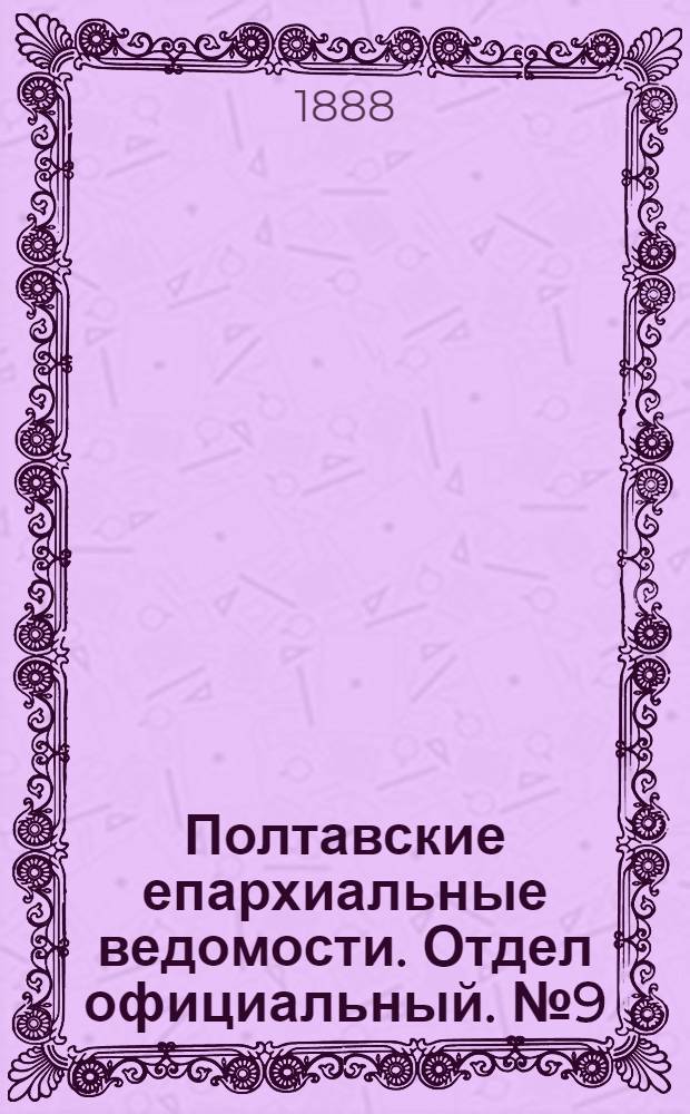Полтавские епархиальные ведомости. Отдел официальный. № 9 (1 мая 1888 г.)