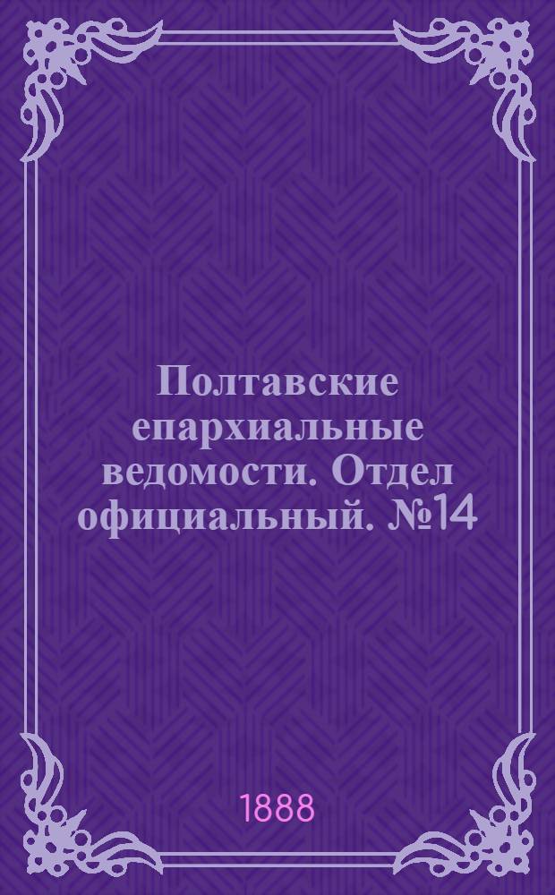 Полтавские епархиальные ведомости. Отдел официальный. № 14 (15 июля 1888 г.)