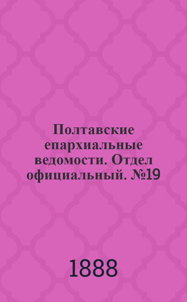 Полтавские епархиальные ведомости. Отдел официальный. № 19 (1 октября 1888 г.)