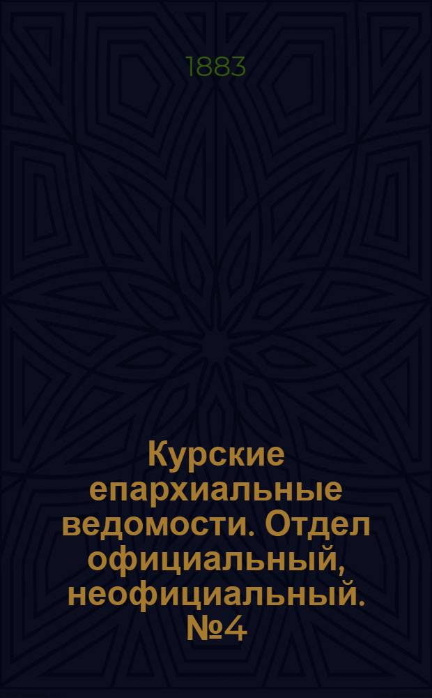 Курские епархиальные ведомости. Отдел официальный, неофициальный. № 4 (15 - 28 февраля 1883 г.)