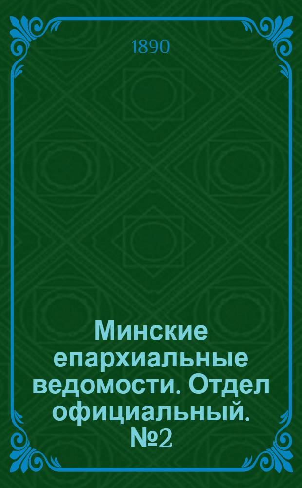 Минские епархиальные ведомости. Отдел официальный. № 2 (15 января 1890 г.)