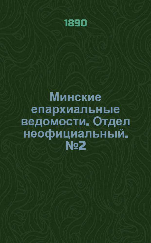 Минские епархиальные ведомости. Отдел неофициальный. № 2 (15 января 1890 г.)