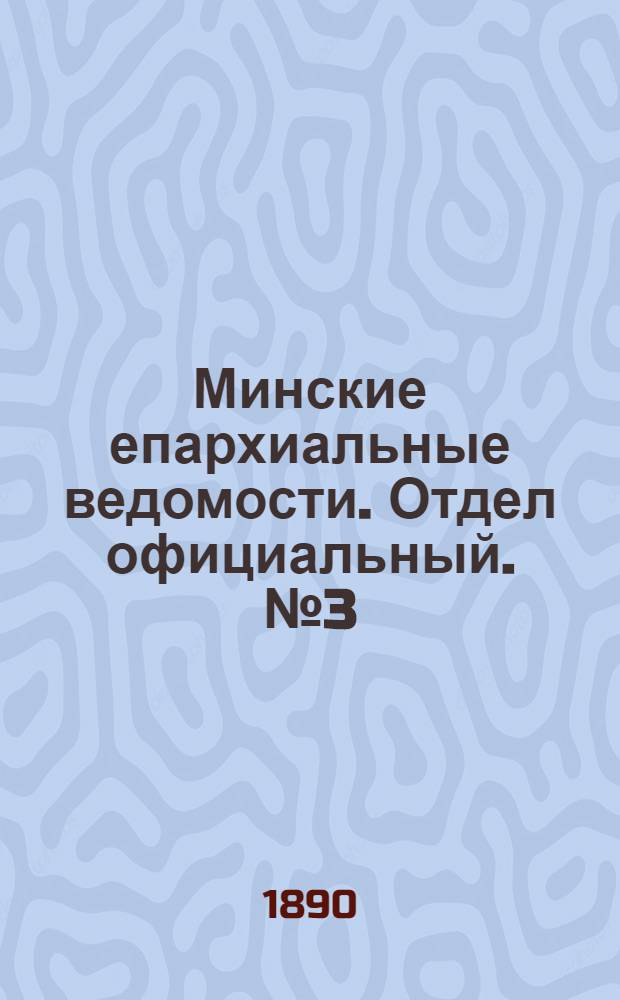 Минские епархиальные ведомости. Отдел официальный. № 3 (1 февраля 1890 г.)