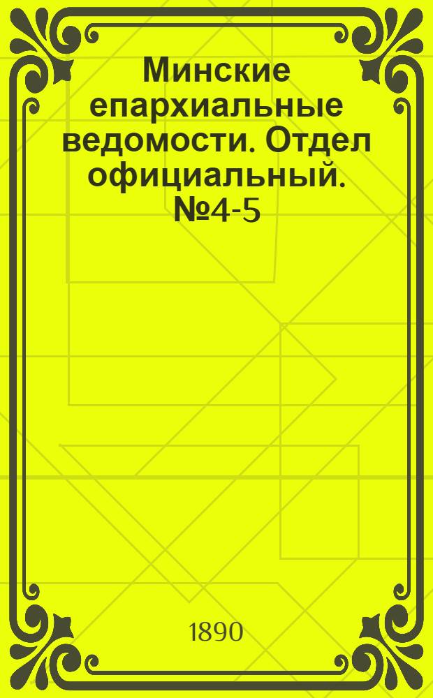Минские епархиальные ведомости. Отдел официальный. № 4-5 (15 февраля - 1 марта 1890 г.)