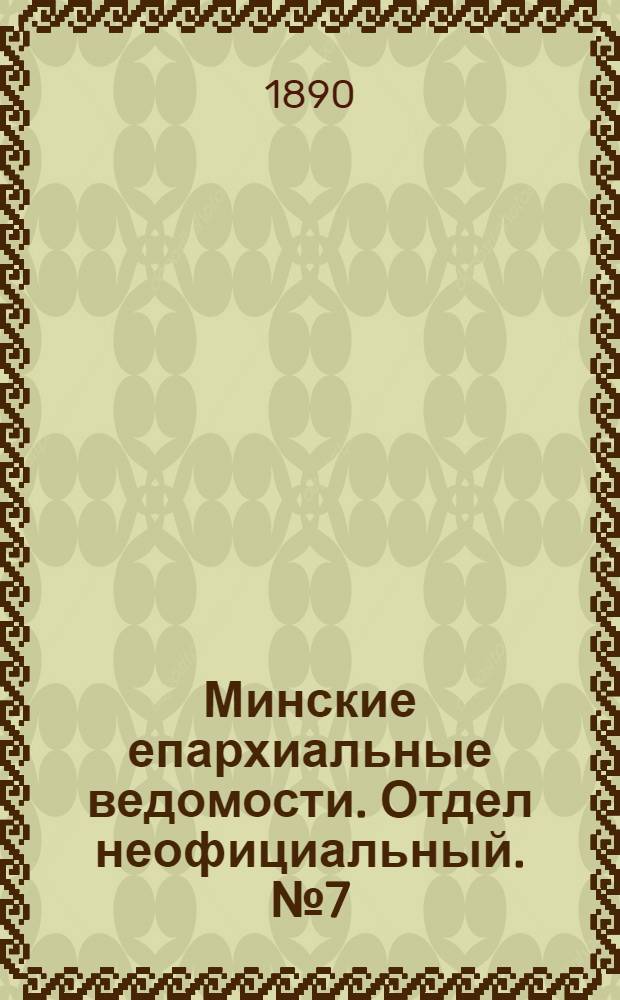 Минские епархиальные ведомости. Отдел неофициальный. № 7 (1 апреля 1890 г.)