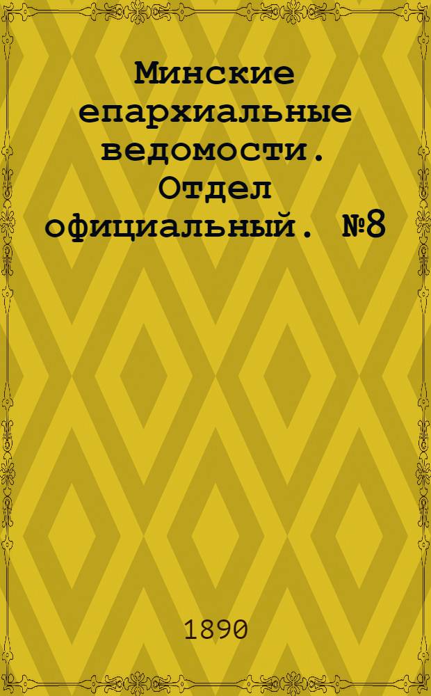 Минские епархиальные ведомости. Отдел официальный. № 8 (15 апреля 1890 г.)