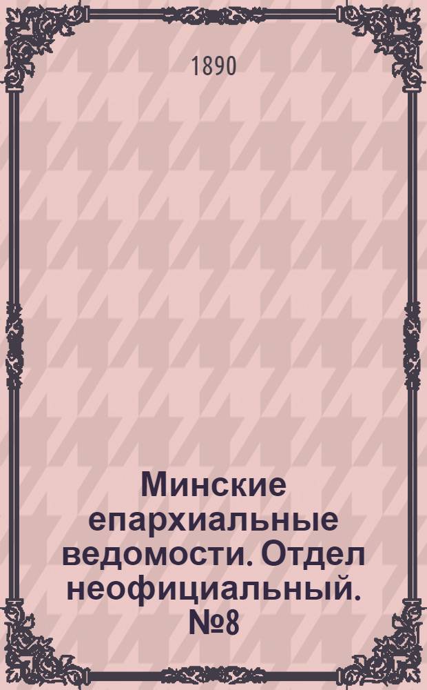Минские епархиальные ведомости. Отдел неофициальный. № 8 (15 апреля 1890 г.)