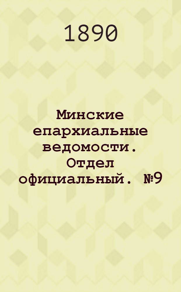 Минские епархиальные ведомости. Отдел официальный. № 9 (1 мая 1890 г.)