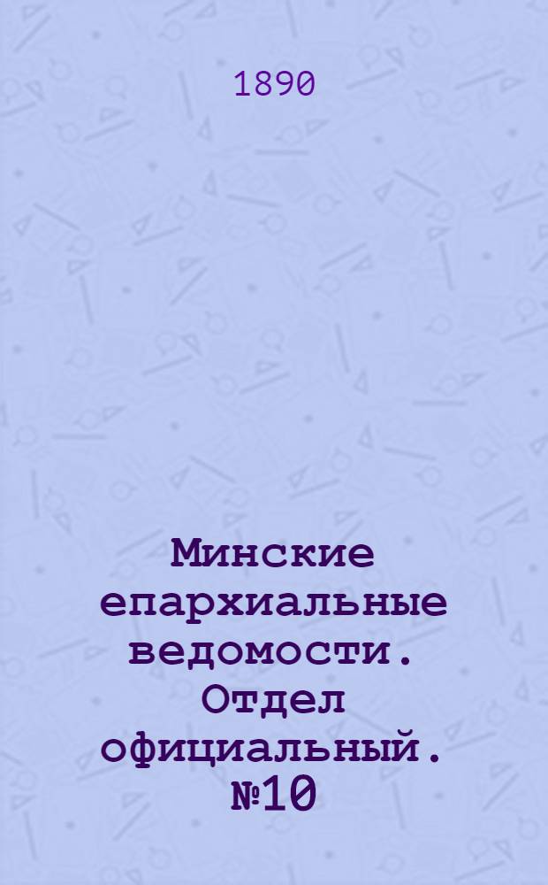 Минские епархиальные ведомости. Отдел официальный. № 10 (15 мая 1890 г.)