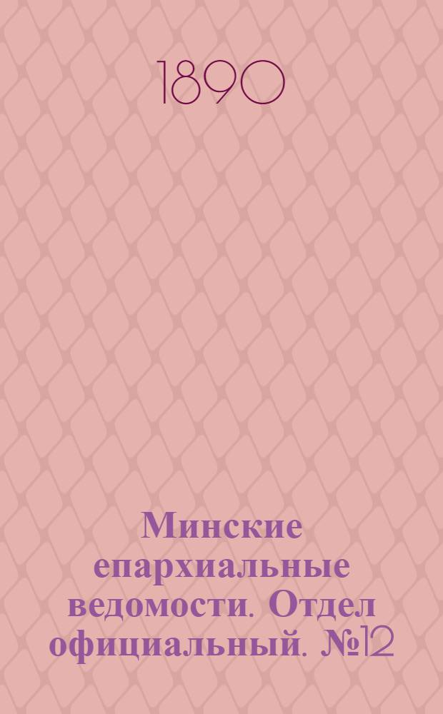 Минские епархиальные ведомости. Отдел официальный. № 12 (15 июня 1890 г.)