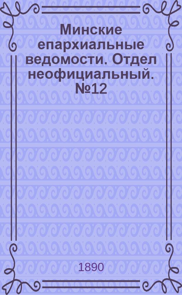 Минские епархиальные ведомости. Отдел неофициальный. № 12 (15 июня 1890 г.)