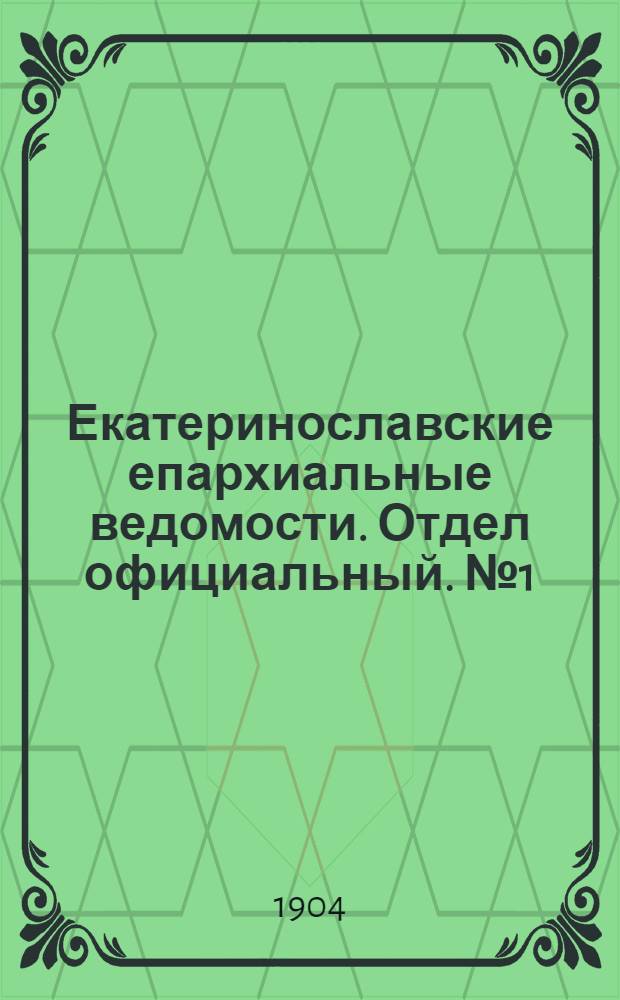 Екатеринославские епархиальные ведомости. Отдел официальный. № 1 (1 января 1904 г.)