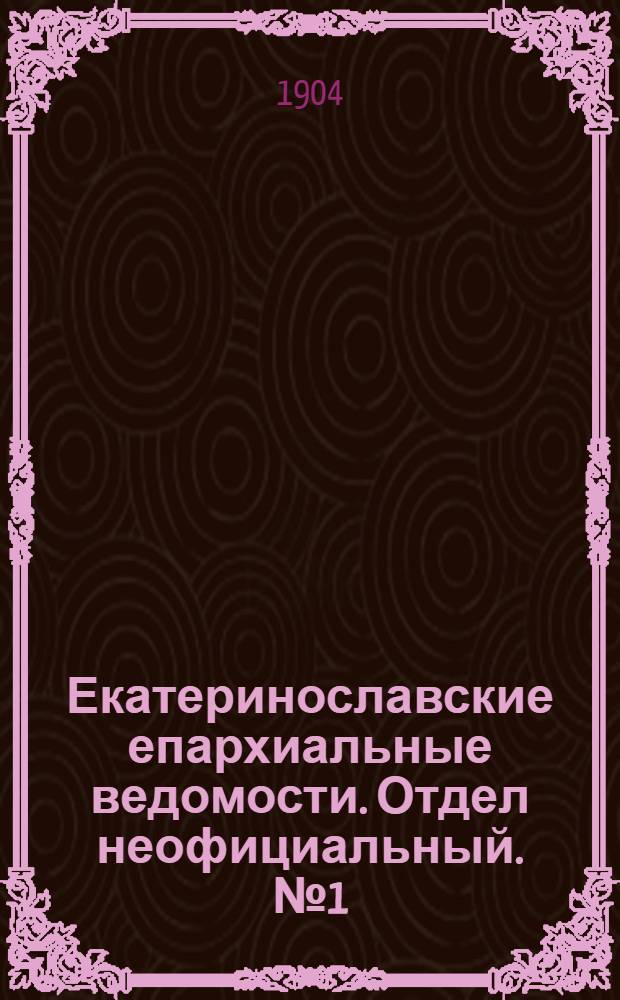 Екатеринославские епархиальные ведомости. Отдел неофициальный. № 1 (1 января 1904 г.)