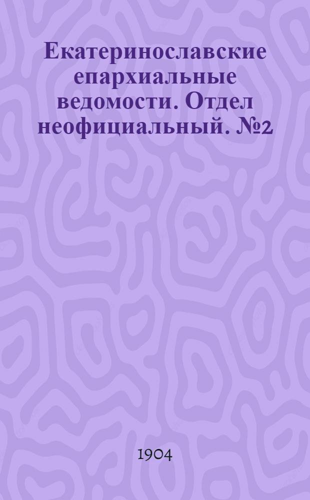 Екатеринославские епархиальные ведомости. Отдел неофициальный. № 2 (11 января 1904 г.)
