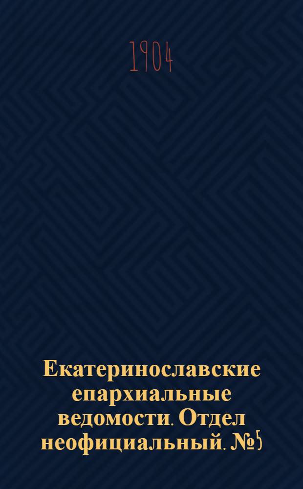 Екатеринославские епархиальные ведомости. Отдел неофициальный. № 5 (11 февраля 1904 г.)