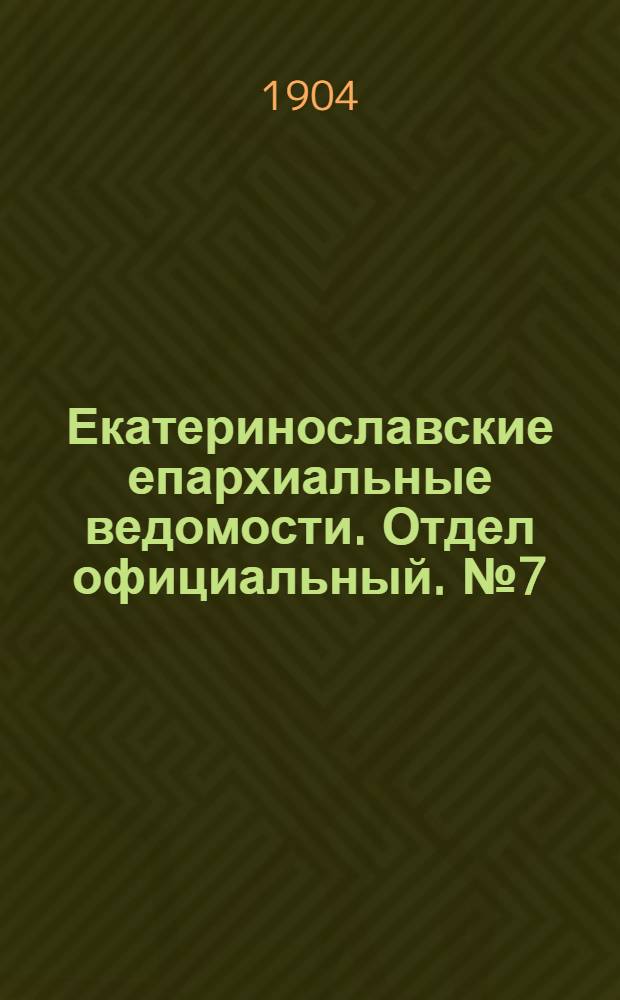 Екатеринославские епархиальные ведомости. Отдел официальный. № 7 (1 марта 1904 г.)