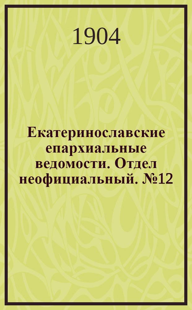 Екатеринославские епархиальные ведомости. Отдел неофициальный. № 12 (21 апреля 1904 г.)