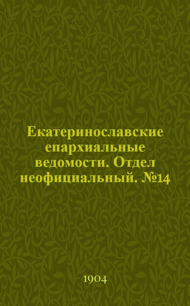 Екатеринославские епархиальные ведомости. Отдел неофициальный. № 14 (11 мая 1904 г.)