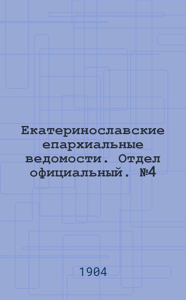 Екатеринославские епархиальные ведомости. Отдел официальный. № 4 (1 февраля 1904 г.)