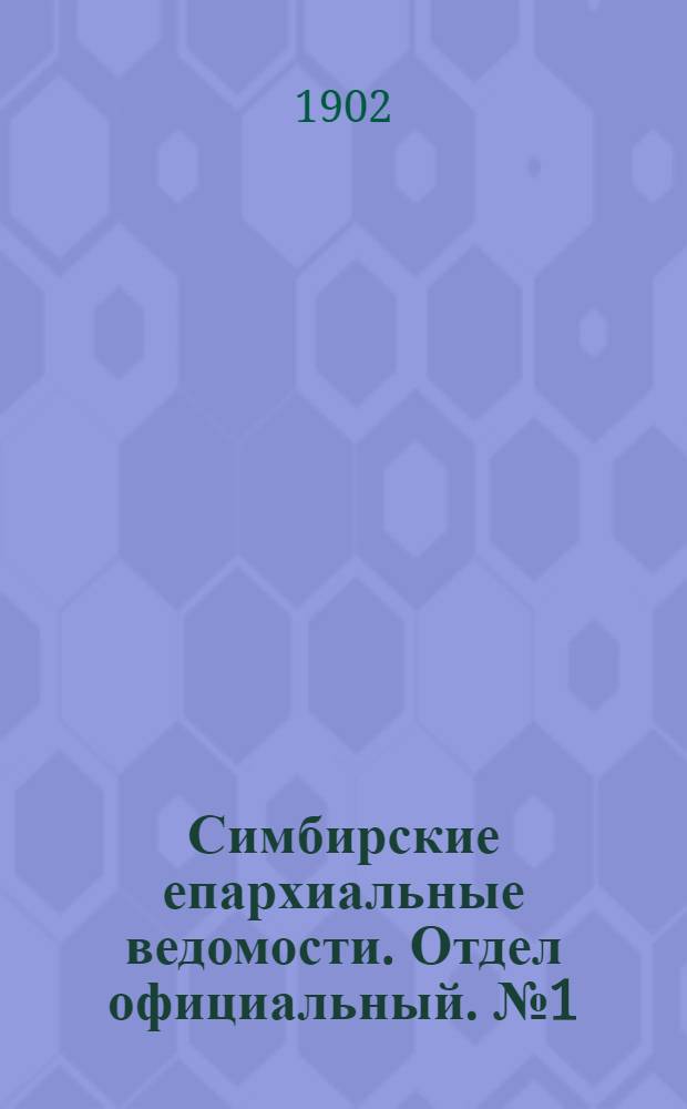 Симбирские епархиальные ведомости. Отдел официальный. № 1 (1 января 1902 г.)
