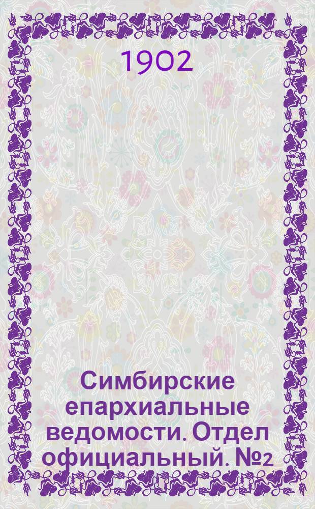Симбирские епархиальные ведомости. Отдел официальный. № 2 (15 января 1902 г.)