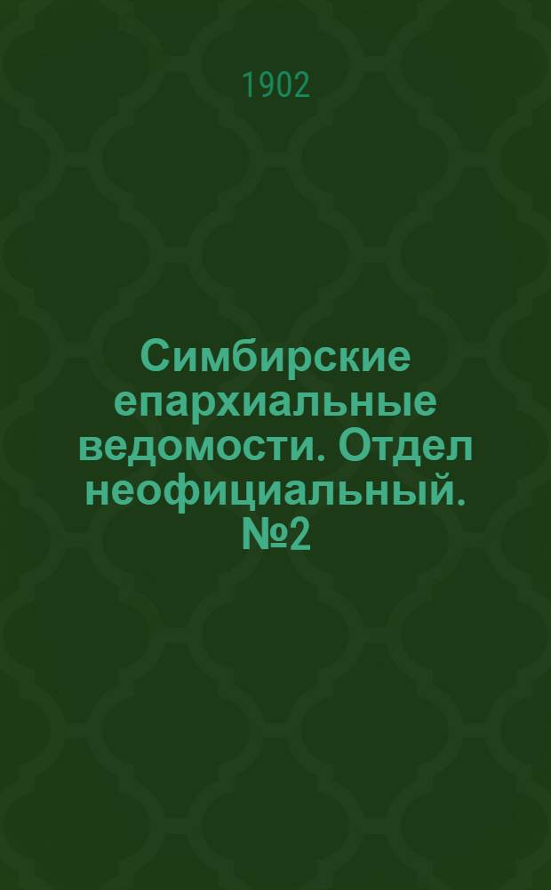 Симбирские епархиальные ведомости. Отдел неофициальный. № 2 (15 января 1902 г.)