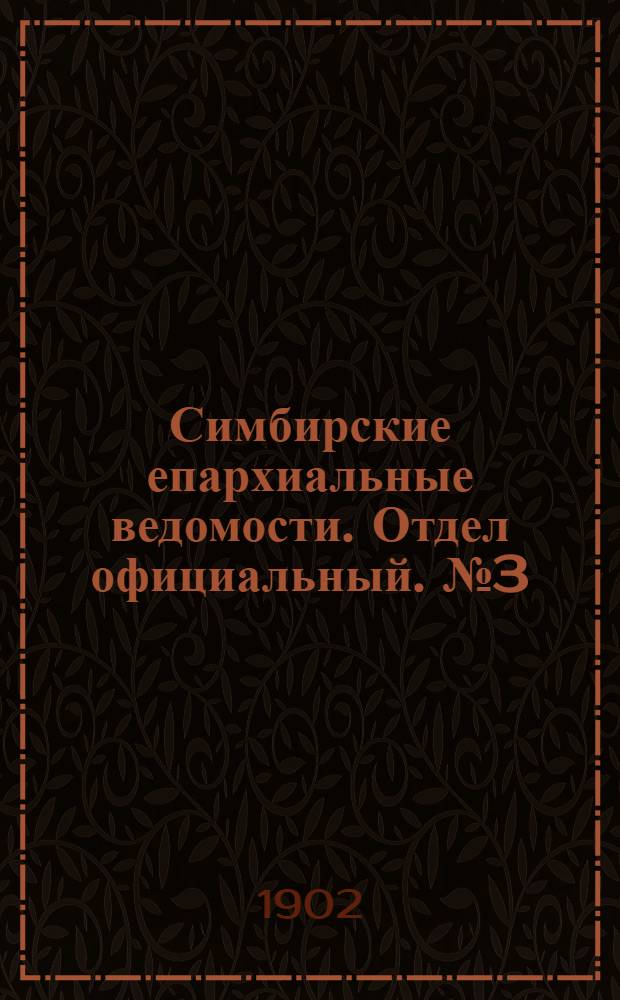 Симбирские епархиальные ведомости. Отдел официальный. № 3 (1 февраля 1902 г.)