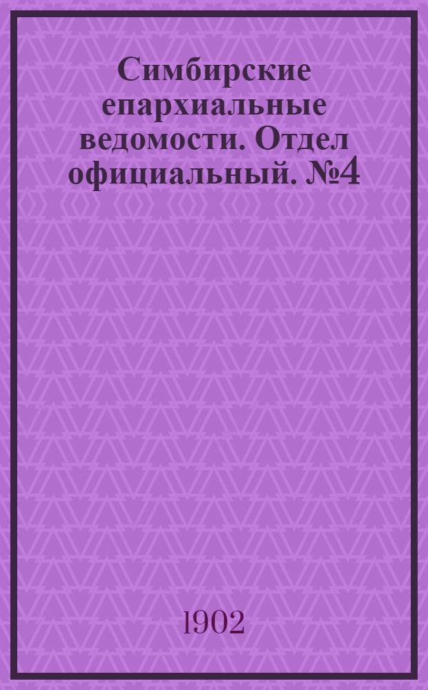 Симбирские епархиальные ведомости. Отдел официальный. № 4 (15 февраля 1902 г.)