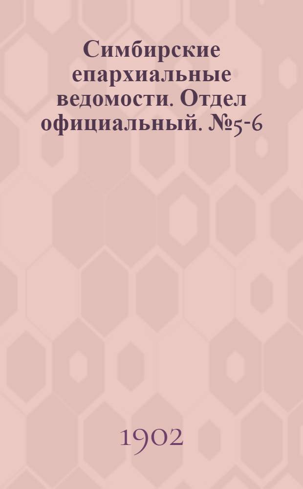 Симбирские епархиальные ведомости. Отдел официальный. № 5-6 (15 марта 1902 г.)