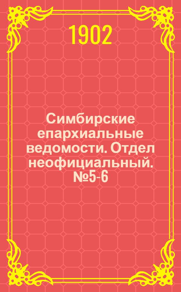 Симбирские епархиальные ведомости. Отдел неофициальный. № 5-6 (15 марта 1902 г.)