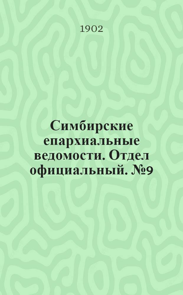 Симбирские епархиальные ведомости. Отдел официальный. № 9 (1 мая 1902 г.)