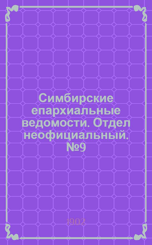 Симбирские епархиальные ведомости. Отдел неофициальный. № 9 (1 мая 1902 г.)