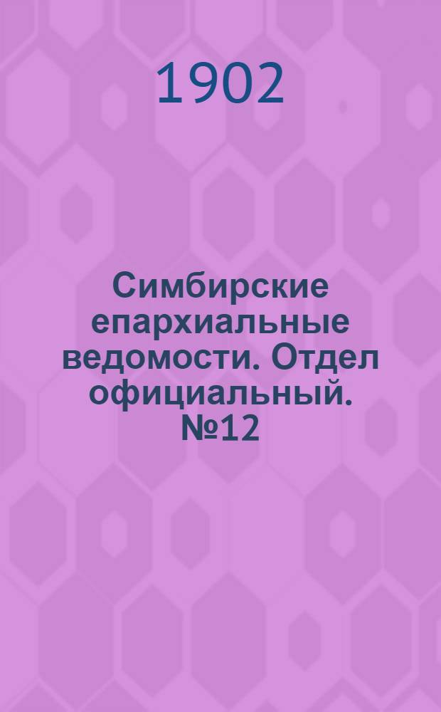 Симбирские епархиальные ведомости. Отдел официальный. № 12 (15 июня 1902 г.)