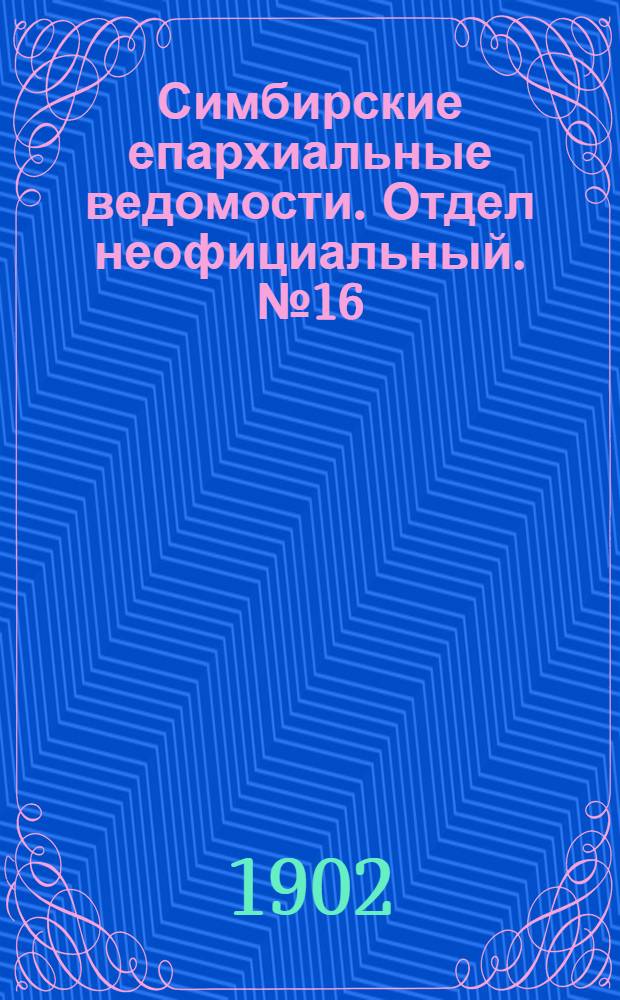 Симбирские епархиальные ведомости. Отдел неофициальный. № 16 (15 августа 1902 г.)