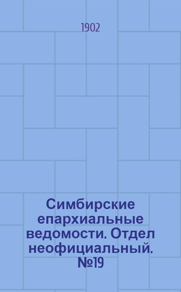 Симбирские епархиальные ведомости. Отдел неофициальный. № 19 (1 октября 1902 г.)