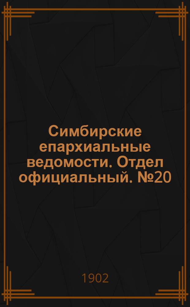 Симбирские епархиальные ведомости. Отдел официальный. № 20 (15 октября 1902 г.)