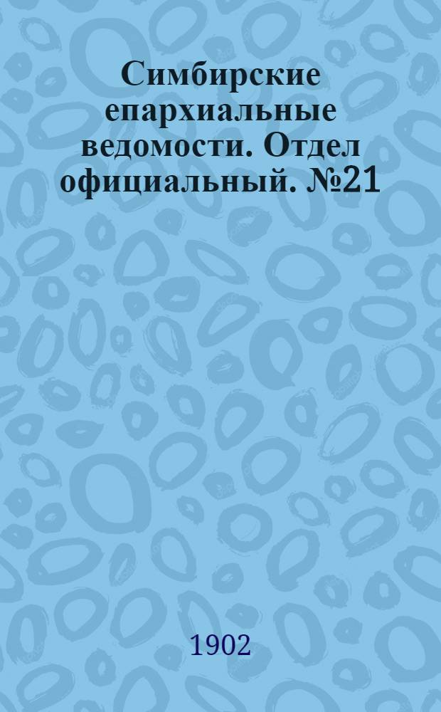 Симбирские епархиальные ведомости. Отдел официальный. № 21 (1 ноября 1902 г.)