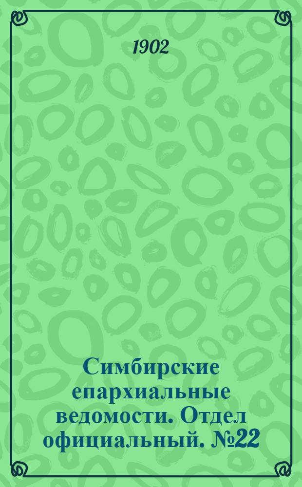 Симбирские епархиальные ведомости. Отдел официальный. № 22 (15 ноября 1902 г.)